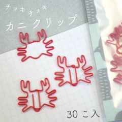【 チョキチョキ カニ クリップ 】30個入り じゃんけん ちょき 挟み シルエット レッド 赤 ペーパー ゼム バインダー 文房具 海 夏 サマー 水族館 旅行 手帳 ラッピング 可愛い プレゼント ギフト 大量 お得 デザイン ステーショナリー