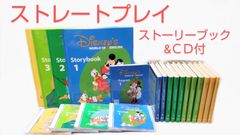 ディズニー英語システム　ストレートプレイ　ストーリーブック　CD セット