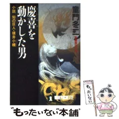 慶喜を動かした男: 小説知の巨人・横井小楠 (ノン・ポシェット と 中古】 慶喜を動かした男 小説 知の巨人・横井小楠 （ノン