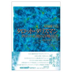 【書籍】タロット・タリスマン: タロット天使の召喚技法 (現代魔術大系 1)　占い　タロット　オラクル　魔術