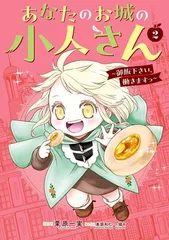 あなたのお城の小人さん ~御飯下さい、働きますっ~(コミック)(2) (ガンガンコミックスUP!)