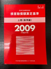 【裁断済】11冊セット 損害賠償額算定基準 2025~2016 裁断済】11冊セット 損害賠償額算定基準 2025~2016 当センターの