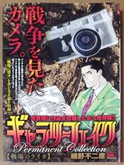 ギャラリーフェイク パーマネントコレクション 【戦場のライカ】 (My First BIG SPECIAL)のサムネイル