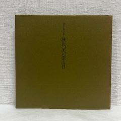 表千家伝来 歴代家元茶道具 図録