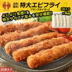 エビフライ 特大 冷凍 20尾 1.24kg（5尾入り×4個） えび エビ 海老 フライ ブラックタイガー 業務用 ギフト