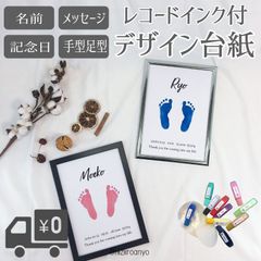 【名入れ】モノトーン台紙&レコードインク◎手形　足形　アート　ポスター