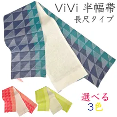 半幅帯 半幅帯 着物 きもの 浴衣 ゆかた 帯 ViViSienne ビビジェンヌ vivi 麻混 小袋帯 麻 ポリエステル 日本製 京都小泉 赤 オレンジ 橙 青 紺 藍 黄色 バーミリオン ペールピンク ネイビーブルー ターコイズ ライムイエロー レモンイ