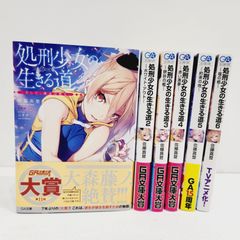 【小牧店】処刑少女の生きる道 1～6巻セット・まとめ売り ／※ばら売り不可【S210-1695】