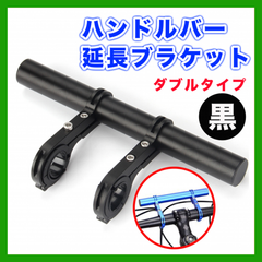 ハンドルバー 延長ブラケット ダブル 拡張 自転車 バイク スマホホルダー 黒