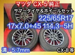 マツダＣＸ8《純正新品未使用タイヤホイール》 《4本セット》《17