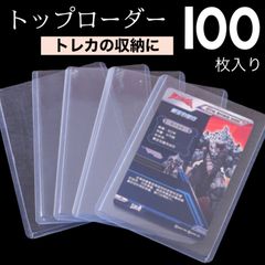 トップローダー 100枚 カードホルダー 硬質 トレカ カードケース 透明 クリア フィルム付き 防水 保護 保管 トレーディングカード ハードケース 遊戯王 ポケモン デュエマ アイドル ブロマイド 写真 チェキ コレクション