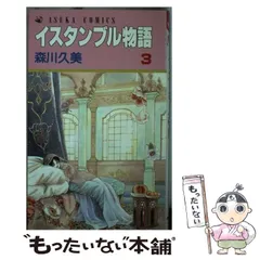 中古】 イスタンブル物語 4/角川書店/森川久美