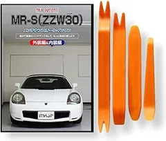 little Monster 互換品MR-S 互換品 ZZW30 メンテナンス DVD 内張り はがし 内装 外し 外装 剥がし 4点 工具 セット TOYOTA トヨタ スマホ特典付 C203