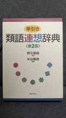 早引き類語連想辞典 第2版　(野元菊雄監修/米谷春彦編/ぎょうせい)