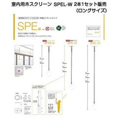 川口技研 室内用ホスクリーン SPEL-W ロングサイズ・2本1セット販売
