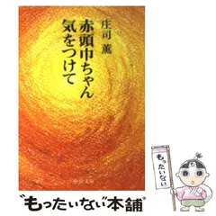 2025年最新】赤頭巾ちゃん気をつけて/庄司薫の人気アイテム