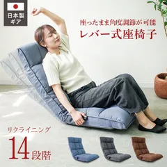 【座椅子】座椅子 リクライニング レバー座椅子 レバー式 コンパクト 厚さ14cm 14段ギア おしゃれ 椅子 フロア チェアー 座イス チェア テレワーク モダン座椅子 リクライニングチェアー フロアチェア リビングチェア かわいい 一人暮らし FGC011のサムネイル