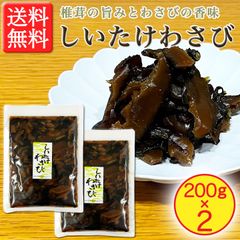【しいたけの食感が心地良い！】しいたけわさび 200g × 2袋