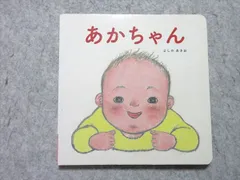 ベネッセ こどもちゃれんじbaby あかちゃん よしのあきお 状態良い 010s1B
