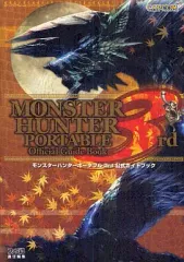 【中古】攻略本PSP ≪アクションゲーム≫ PSP モンスターハンターポータブル 3rd 公式ガイドブック