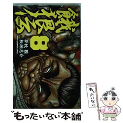 中古】 餓狼伝 8 （少年チャンピオン コミックス） / 板垣 恵介、 夢枕 ...