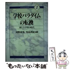 【中古】 （確かな力をはぐくむ）学校力 “学校再生”の方略と具体的方策/ぎょうせい/児島邦宏 確かな力をはぐくむ学校力―“学校再生”の方略と具体的方策 | 児島