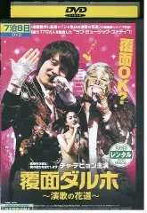 2023年最新】覆面ダルホ~演歌の花道~ DVD 中古品の人気アイテム - メルカリ