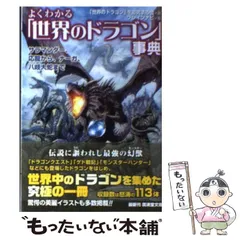 【中古】 よくわかる「世界のドラゴン」事典 サラマンダー、応龍から、ナーガ、八岐大蛇まで (廣済堂文庫 ヒューマン文庫) / 「世界のドラゴン」を追究する会、ブレインナビ / 廣済堂出版