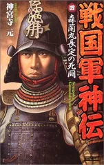 【中古】 戦国軍神伝 ４/Ｇａｋｋｅｎ/神宮寺元 戦国軍神伝 (4) 神宮寺元 - メルカリ