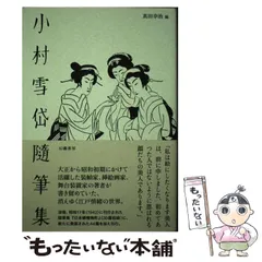 ◇『酒落本集成 全6巻』尾崎久彌氏編 小村雪岱装幀 昭和5年発行 春陽堂◇ ◇『酒落本集成 全6巻』尾崎久彌氏編 小村雪岱装幀 昭和5年発行