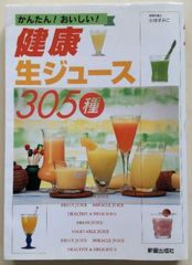 【朝活 毎日新鮮な生ジュースを！】かんたん！おいしい！健康生ジュース305種
