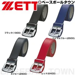 【新品未使用】 野球 ベルト 大人 黒 紺 青 赤 緑 ZETT ゼット つや消し ウエスト100cm対応 日本製 BX93