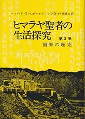 2024年最新】ヒマラヤ聖者の生活探究の人気アイテム - メルカリ