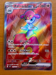 状態A チャーレムex H sv7 120/102 SR ☆ポケカ ポケモンカードゲーム