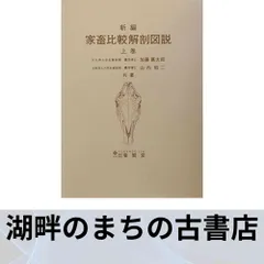 新編 家畜比較解剖図説 上巻下巻 新編家畜比較解剖図説 (上巻) | 加藤 嘉太郎, 山内 昭二 |本