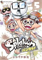 [중고] B6 코믹 Splatoon 방카라!(5) / 히데야 산요시