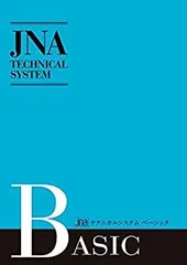 【中古】 日本ﾈｲﾘｽﾄ協会(JNA) JNAﾃｸﾆｶﾙｼｽﾃﾑﾍﾞｰｼｯｸ改訂版 [テキスト] [Jan 01 2014] NPO法人日本ネイリスト協会 教育委員会