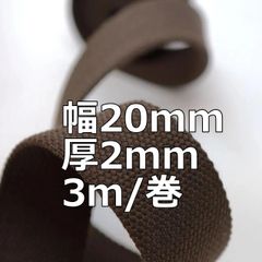 アクリルテープ 幅20mm 厚2mm 3ｍ/巻 厚タイプ  ブラウン
