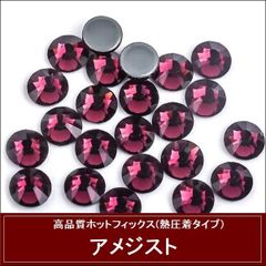 ラインストーン　ホットフィックス (熱圧着タイプ） ガラスストーン　アメジスト