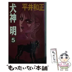 犬神明　全10巻　平井和正 犬神明(1) トクマ・ノベルズウルフガイシリーズ10 中古本・書籍