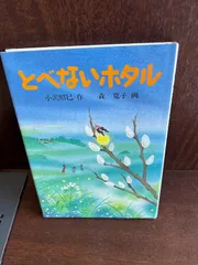 とべないホタル/ 小沢 昭巳　20240523-2