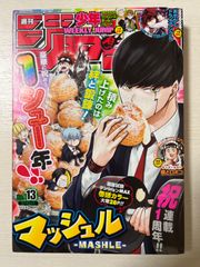 週刊少年ジャンプ ２０２１年３月１５日号 13号（集英社）