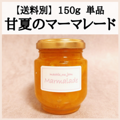 【お手渡し・送料別】無添加・手作り 甘夏マーマレード（150g 1本）