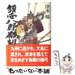 2023年最新】鎮西八郎為朝の人気アイテム - メルカリ