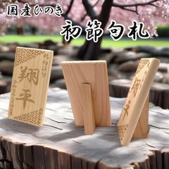 【名入れ】節句札 名前札 Ｓサイズ 10㎝ × 5.5cm 国産ヒノキ使用 初節句 木札 雛祭り こどもの日  ひなまつり 桃の節句 端午の節句