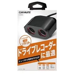 【新品・4営業日で発送】CARMATE カーメイト ヒューズソケット ドライブレコーダー2 【CZ483】