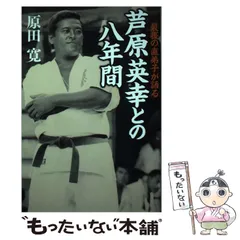 2025年最新】芦原英幸の人気アイテム - メルカリ