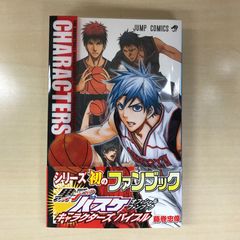 黒子のバスケ オフィシャルファンブック くろフェス! キャラクターズ