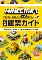 【中古】攻略本PC-ｽﾏｰﾄﾌｫﾝ-PS5-PS4-NS-XB ≪アドベンチャーゲーム≫ マインクラフト 公式建築ガイド Vol.2