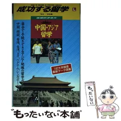 【中古】 成功する留学 地球の歩き方 Ｇ（１９９８～’９９）/ダイヤモンド・ビッグ社/ダイヤモンド・ビッグ社 2025年最新】地球の歩き方 中国の人気アイテム - メルカリ
